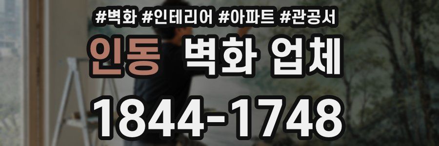 인동 벽화 업체