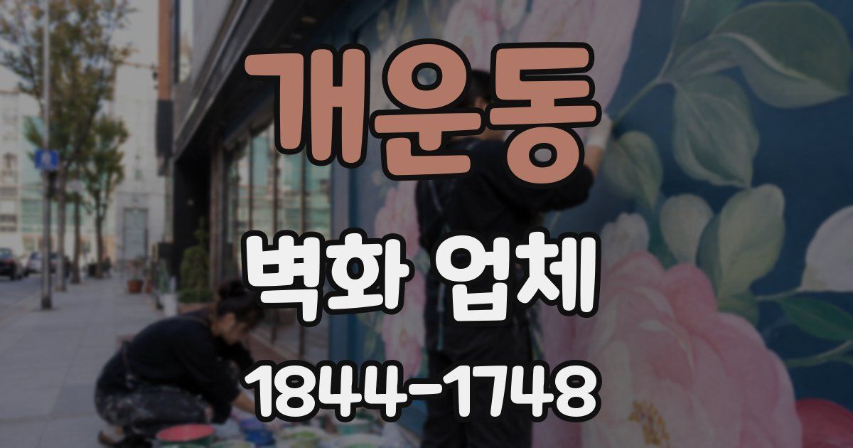 개운동 벽화 업체