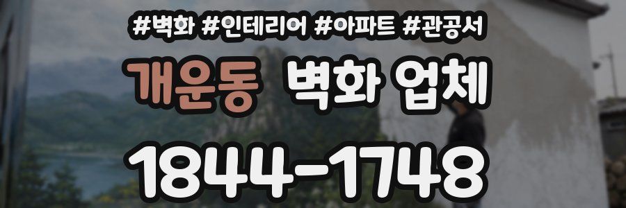 개운동 벽화 업체
