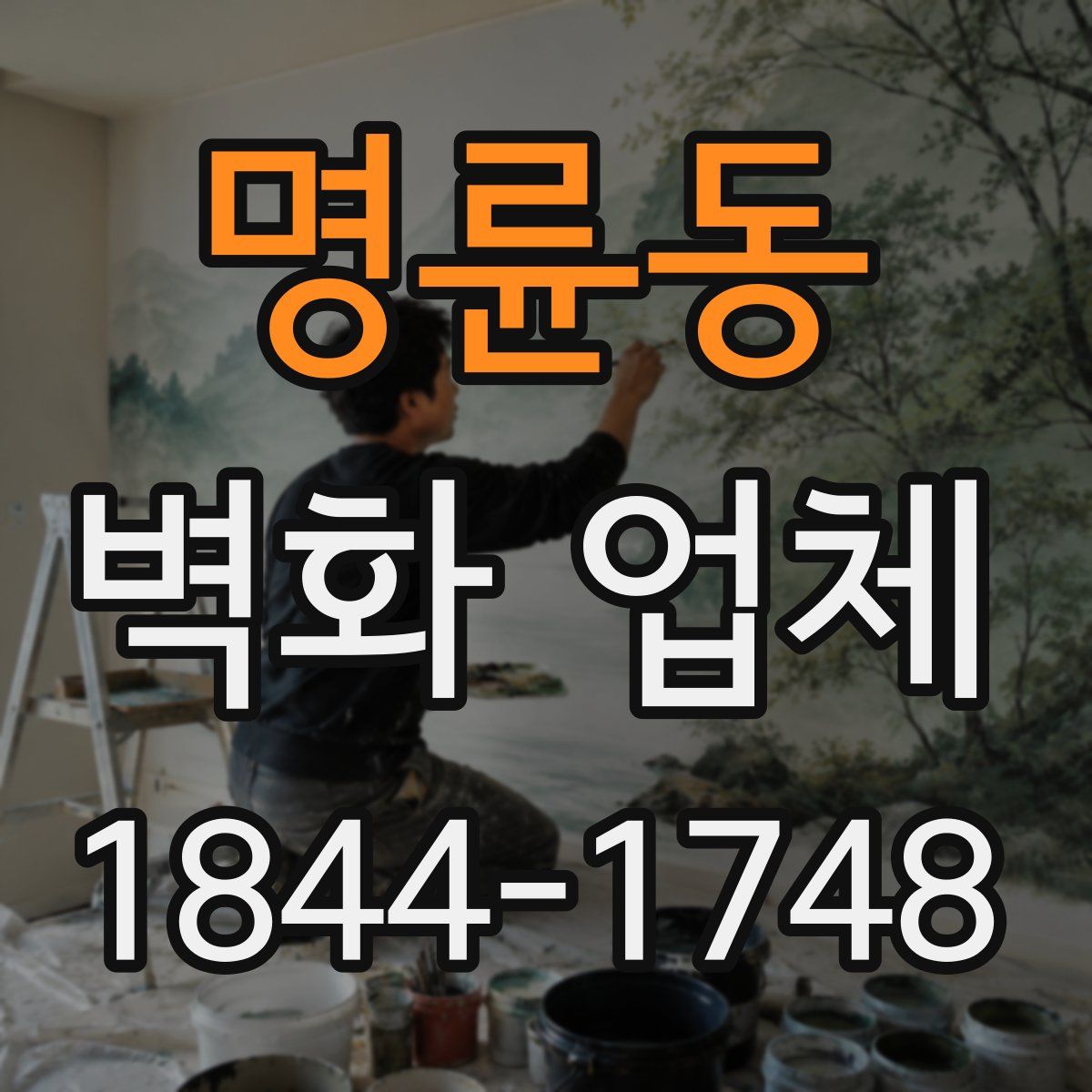 명륜동 벽화 업체