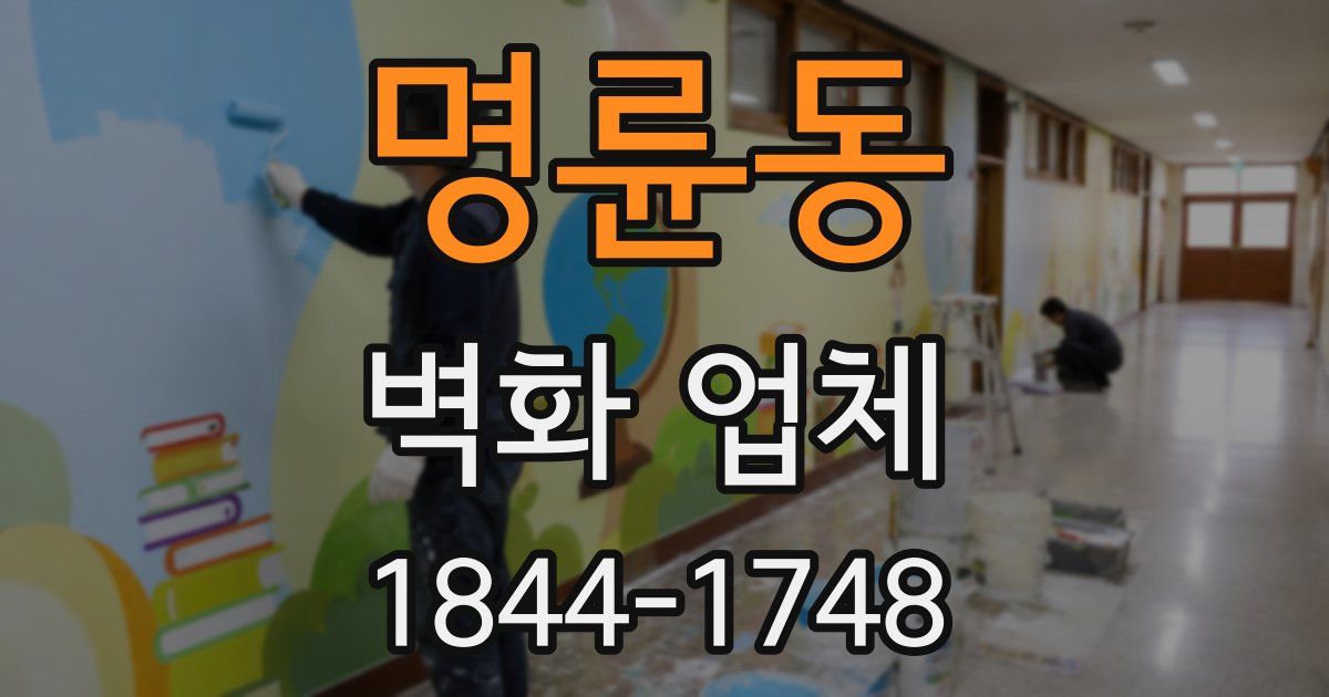명륜동 벽화 업체