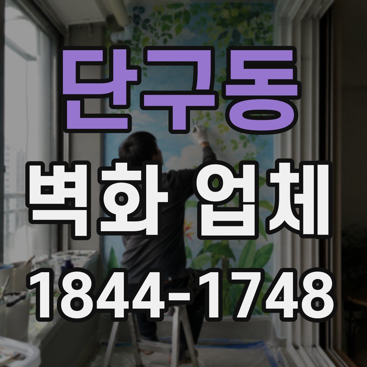 단구동 벽화 업체