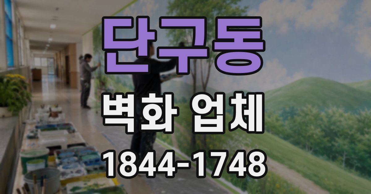 단구동 벽화 업체