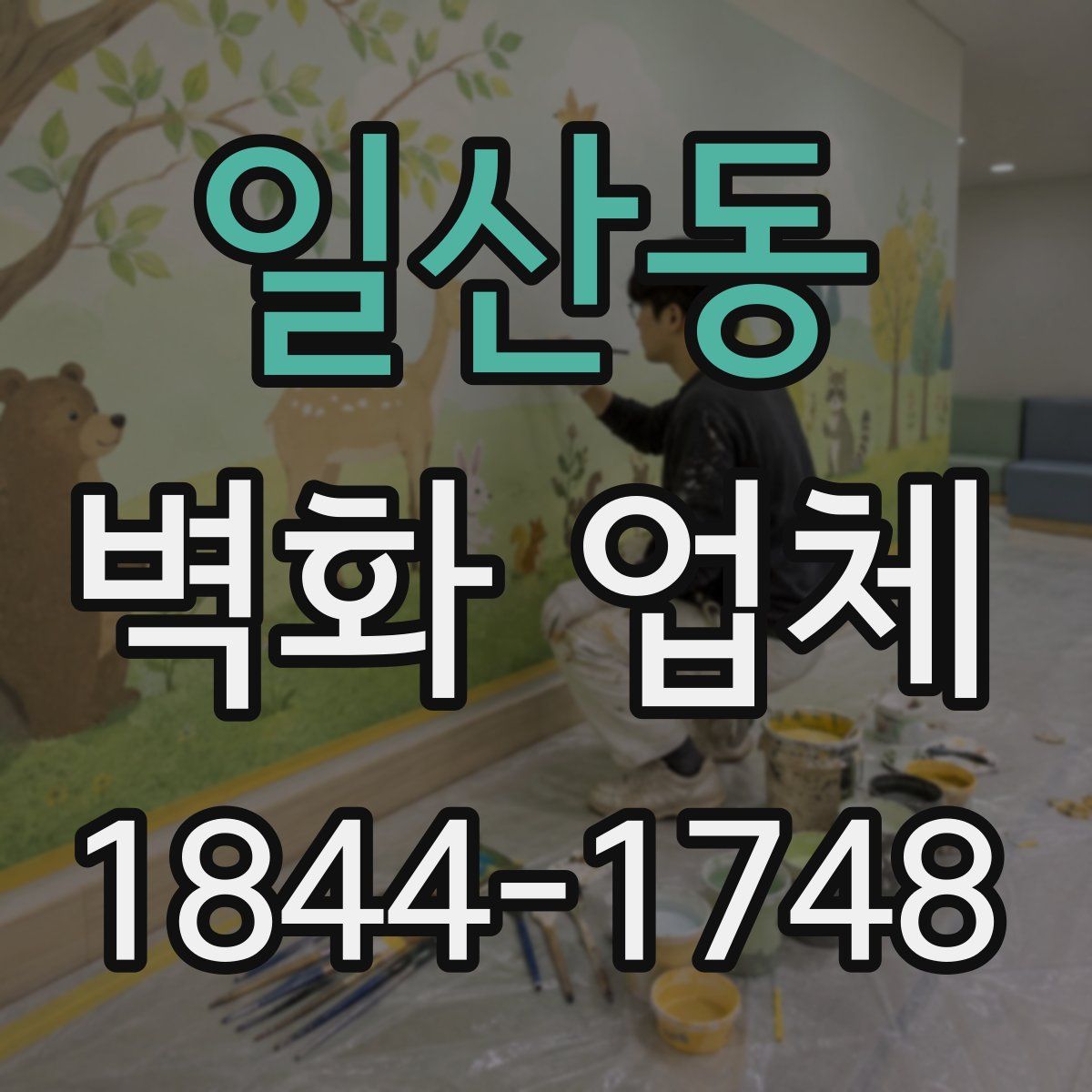 일산동 벽화 업체