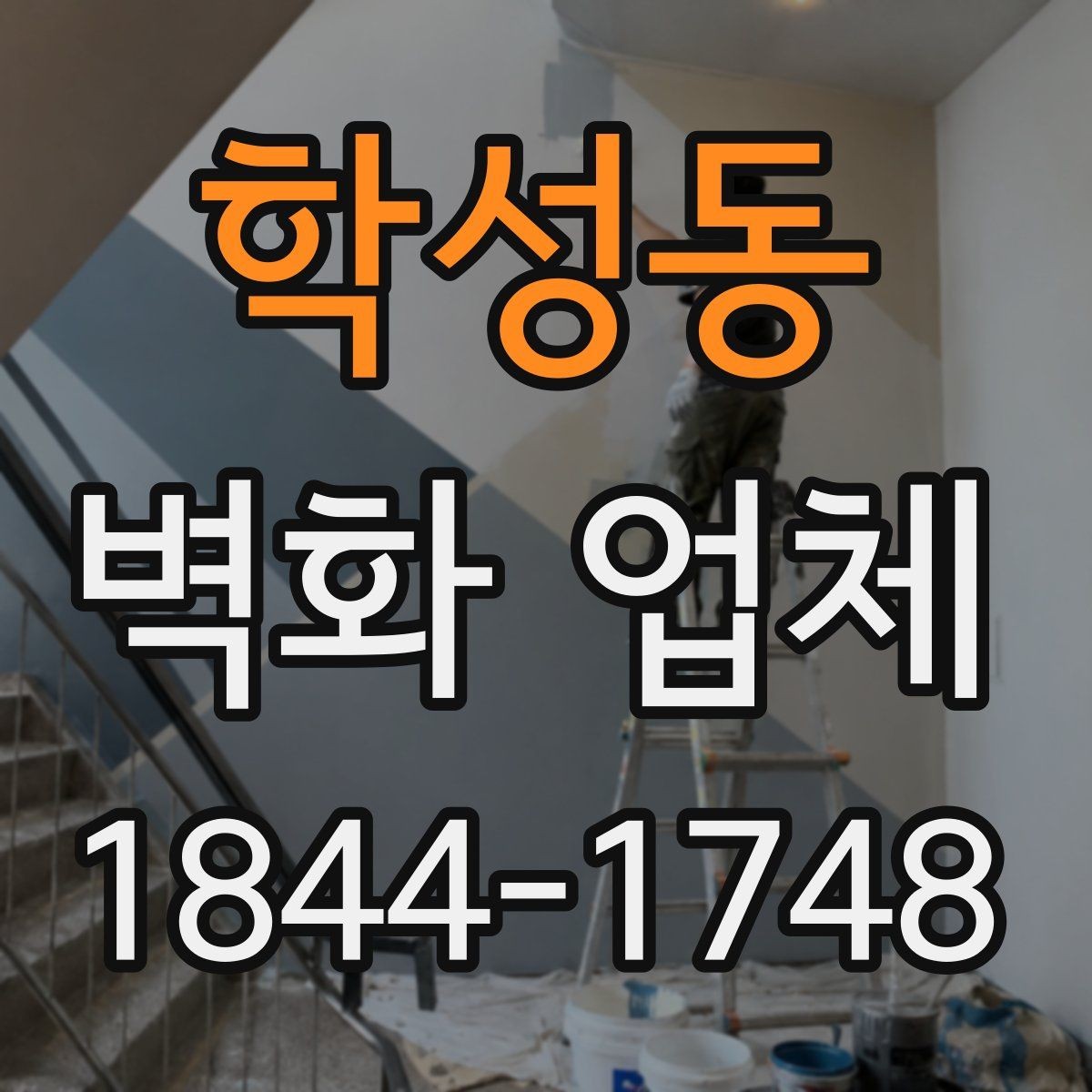 학성동 벽화 업체 매장 홍보에 활용되는 벽화 아이디어