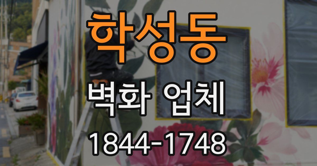 학성동 벽화 업체