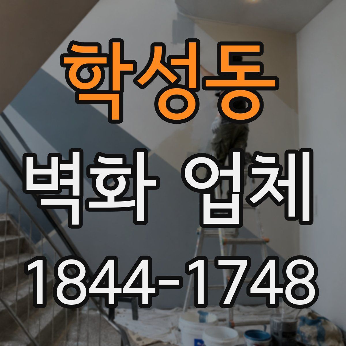 학성동 벽화 업체