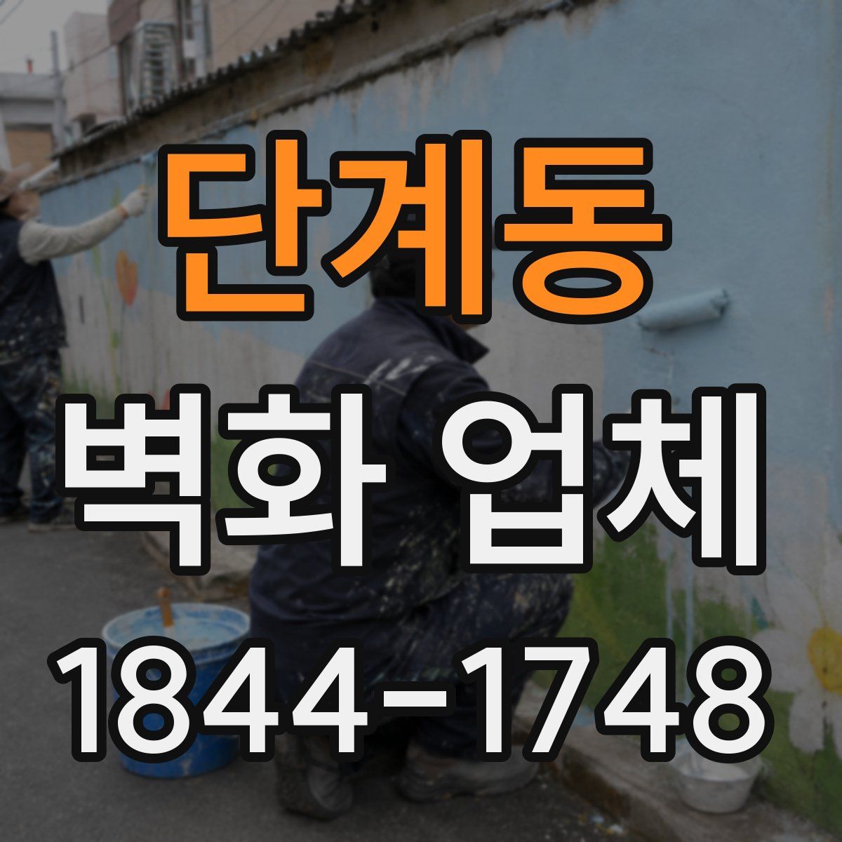 단계동 벽화 업체