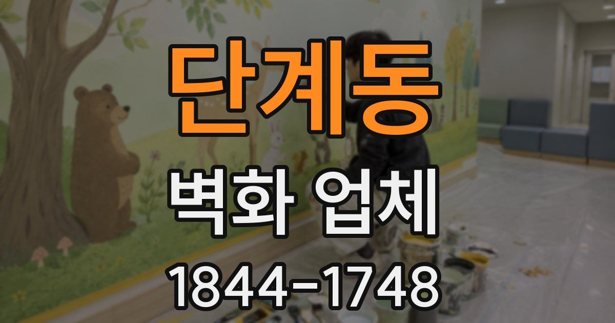 단계동 벽화 업체