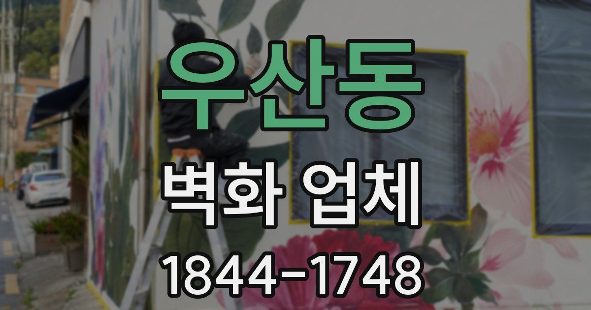 우산동 벽화 업체