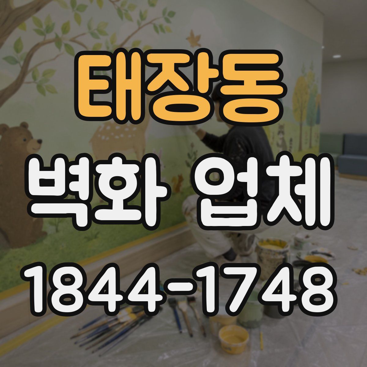 태장동 벽화 업체