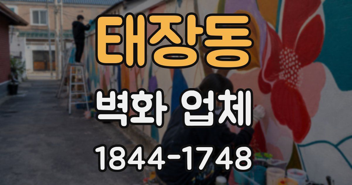 태장동 벽화 업체
