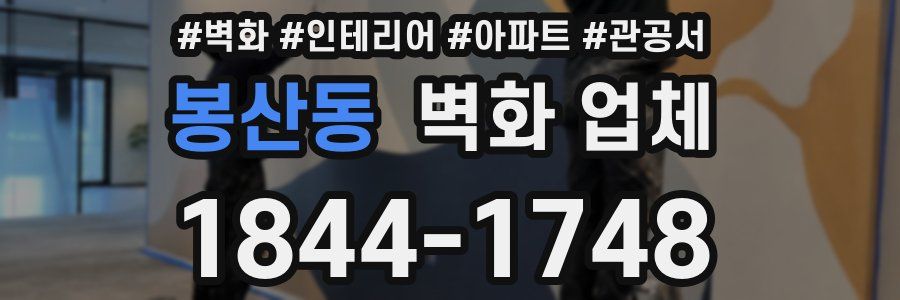 봉산동 벽화 업체