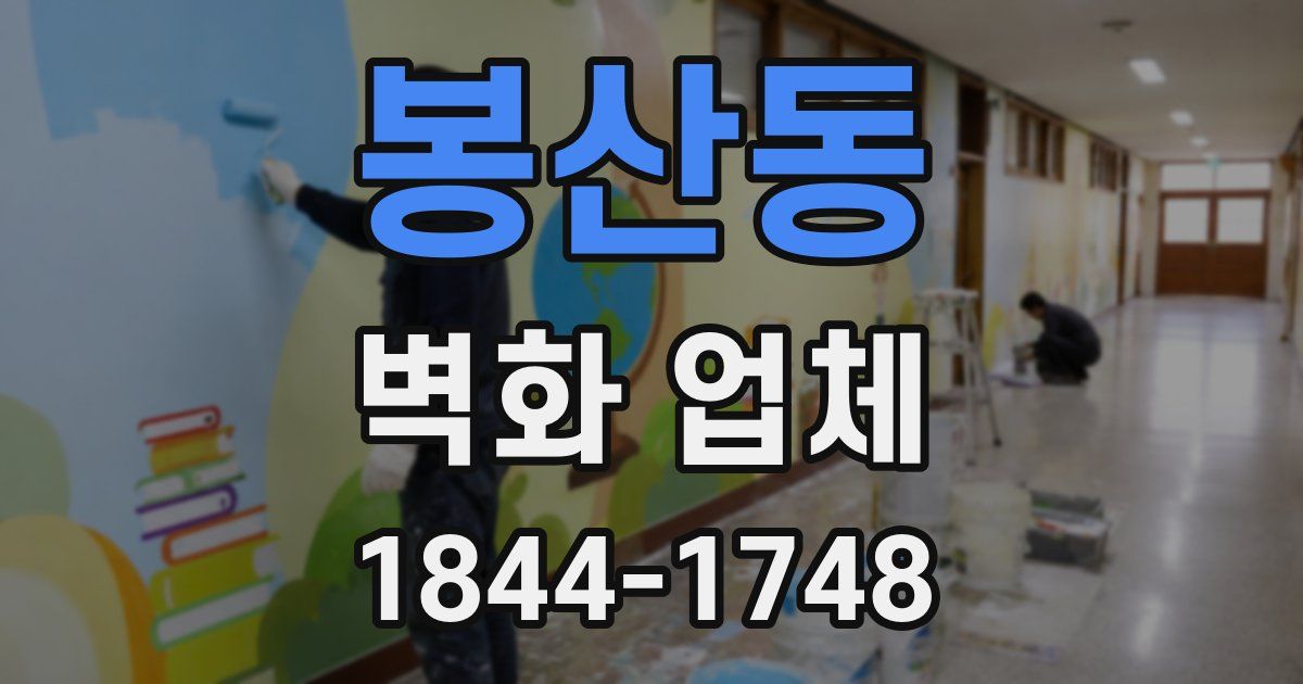 봉산동 벽화 업체