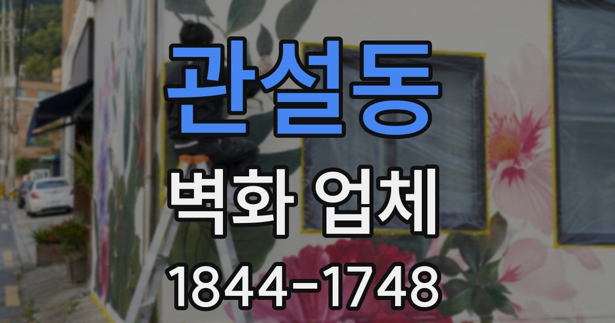 관설동 벽화 업체