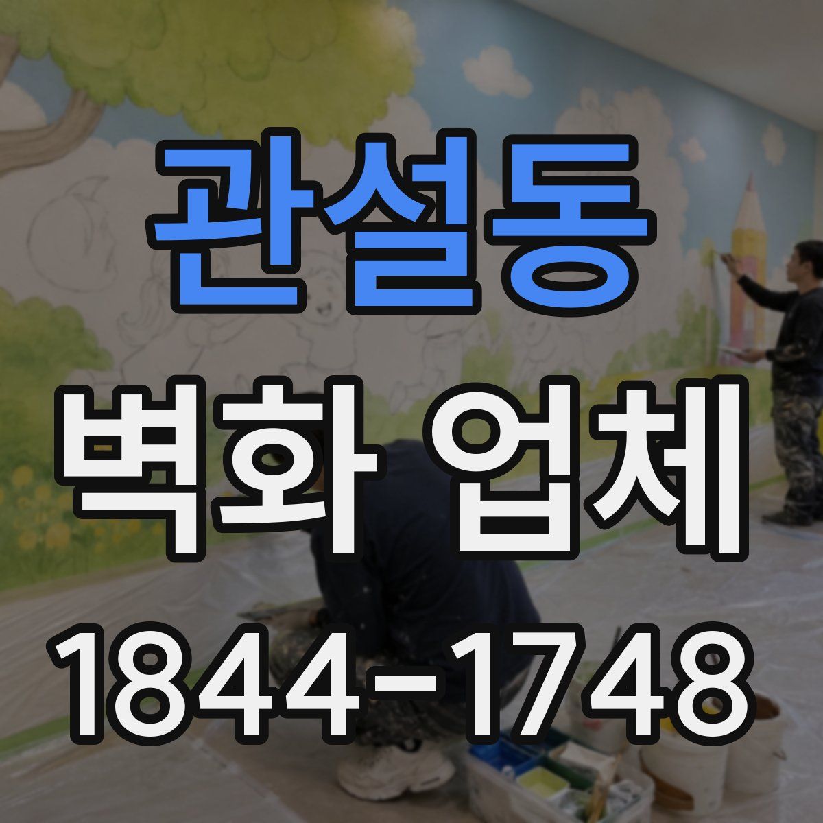 관설동 벽화 업체