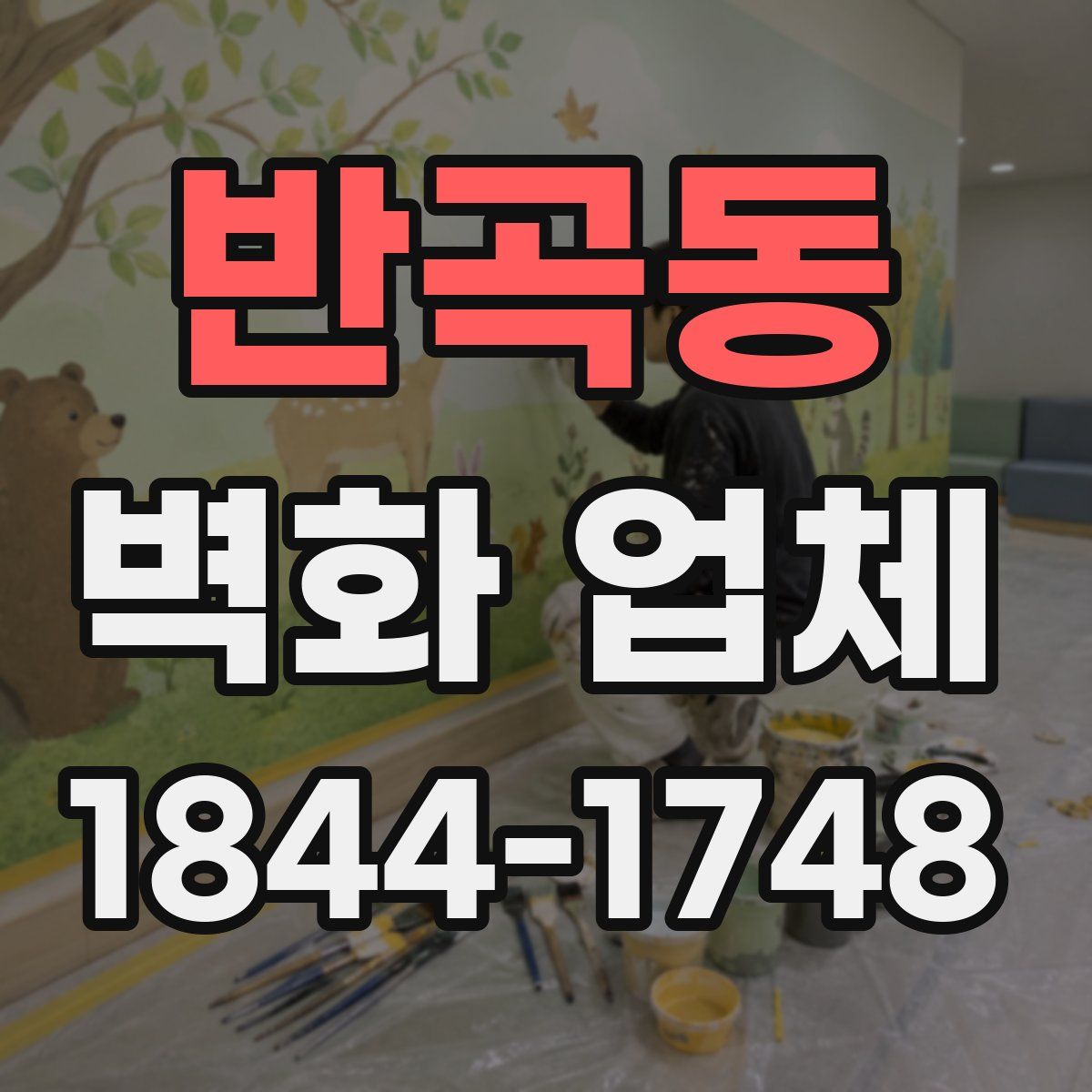 반곡동 벽화 업체