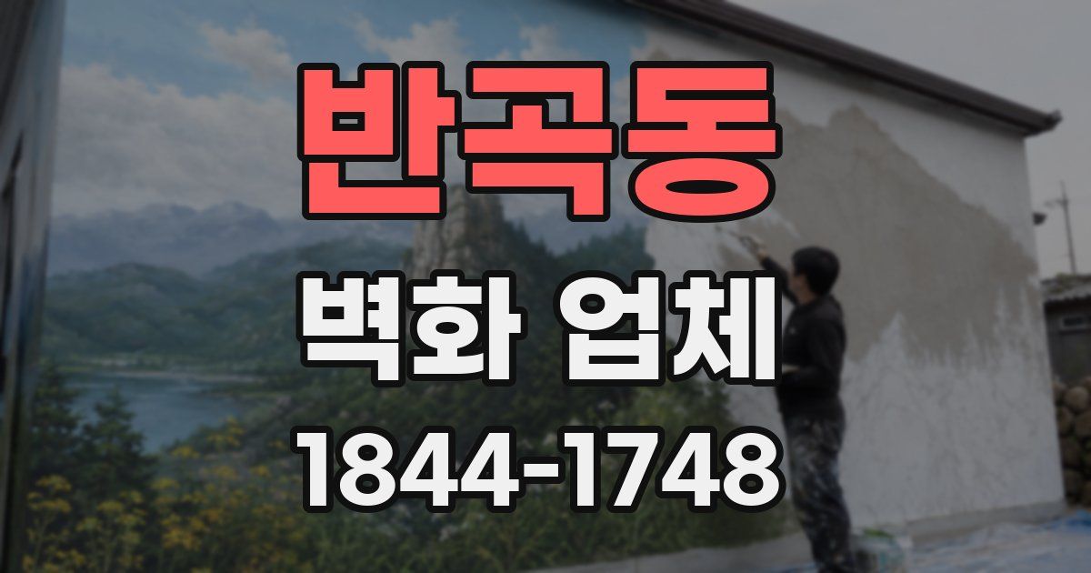 반곡동 벽화 업체
