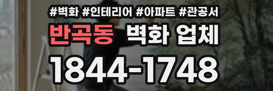 반곡동 벽화 업체