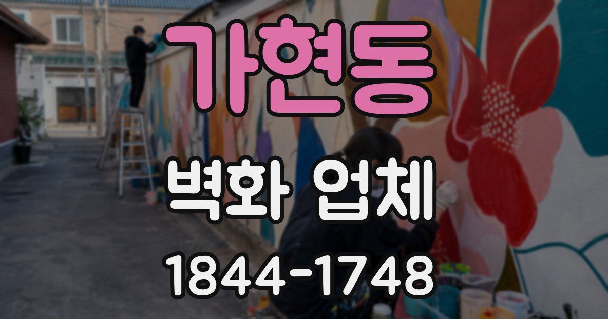 가현동 벽화 업체