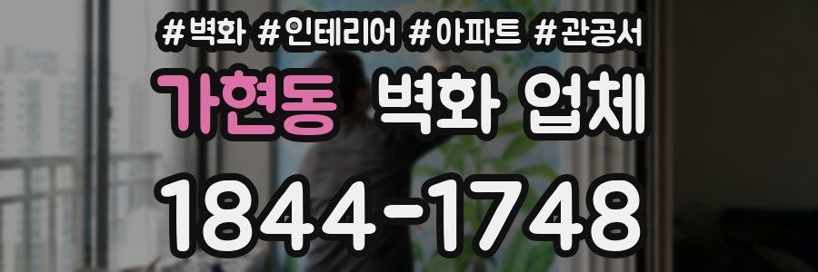 가현동 벽화 업체