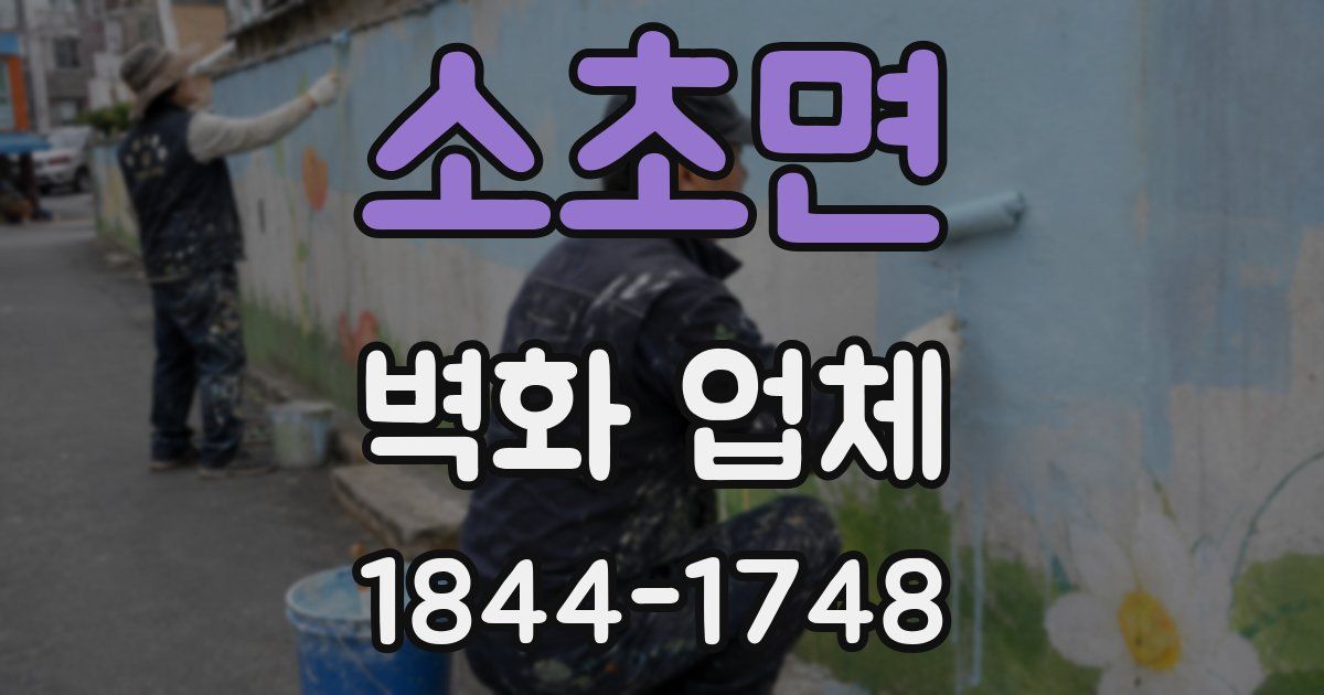소초면 벽화 업체