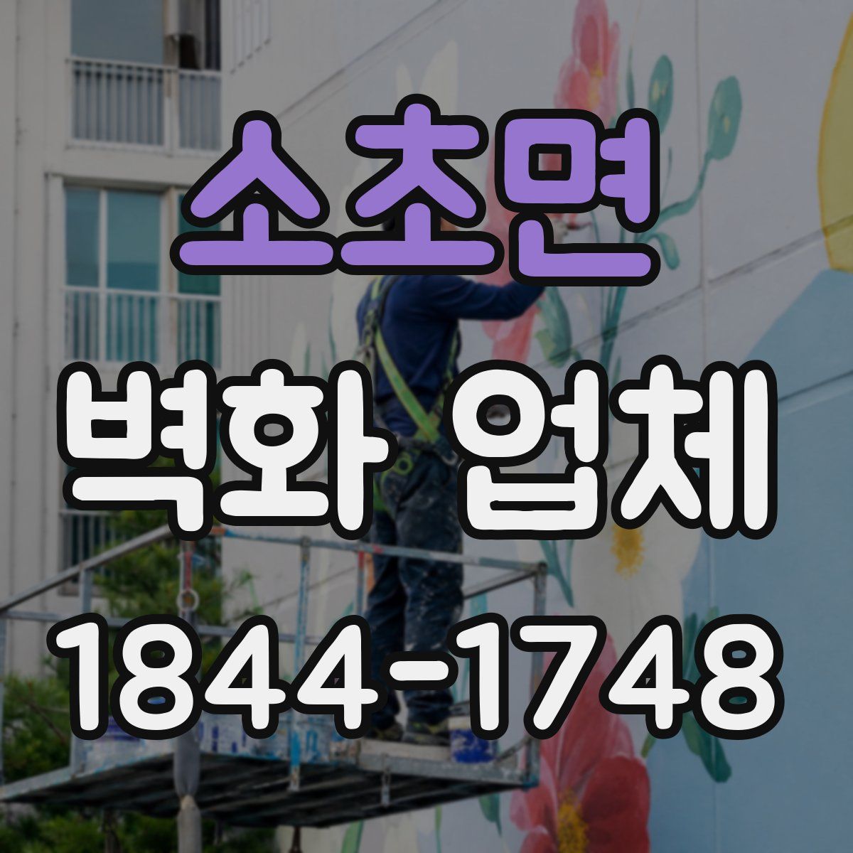 소초면 벽화 업체