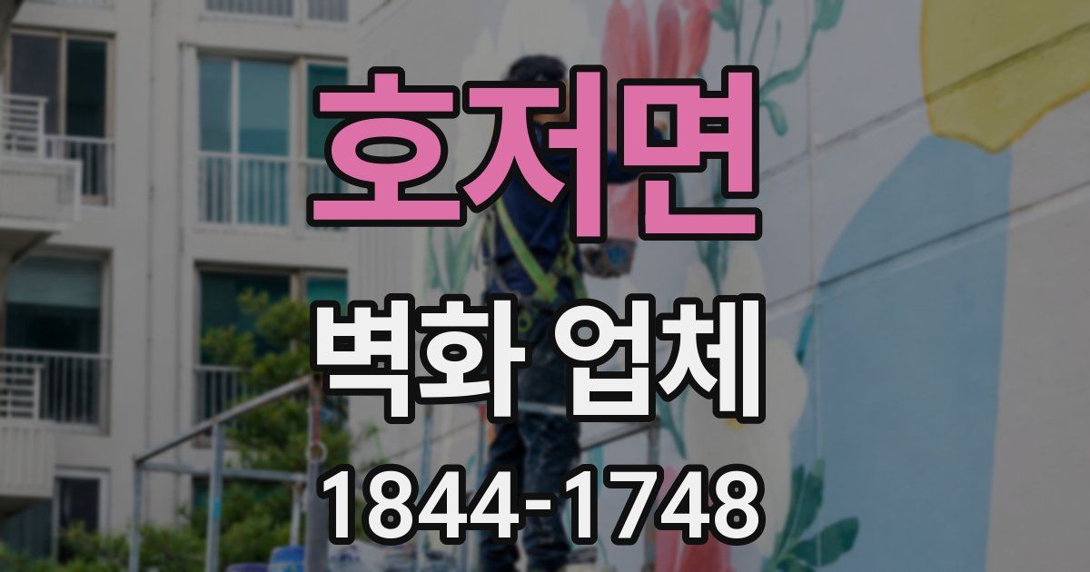 호저면 벽화 업체