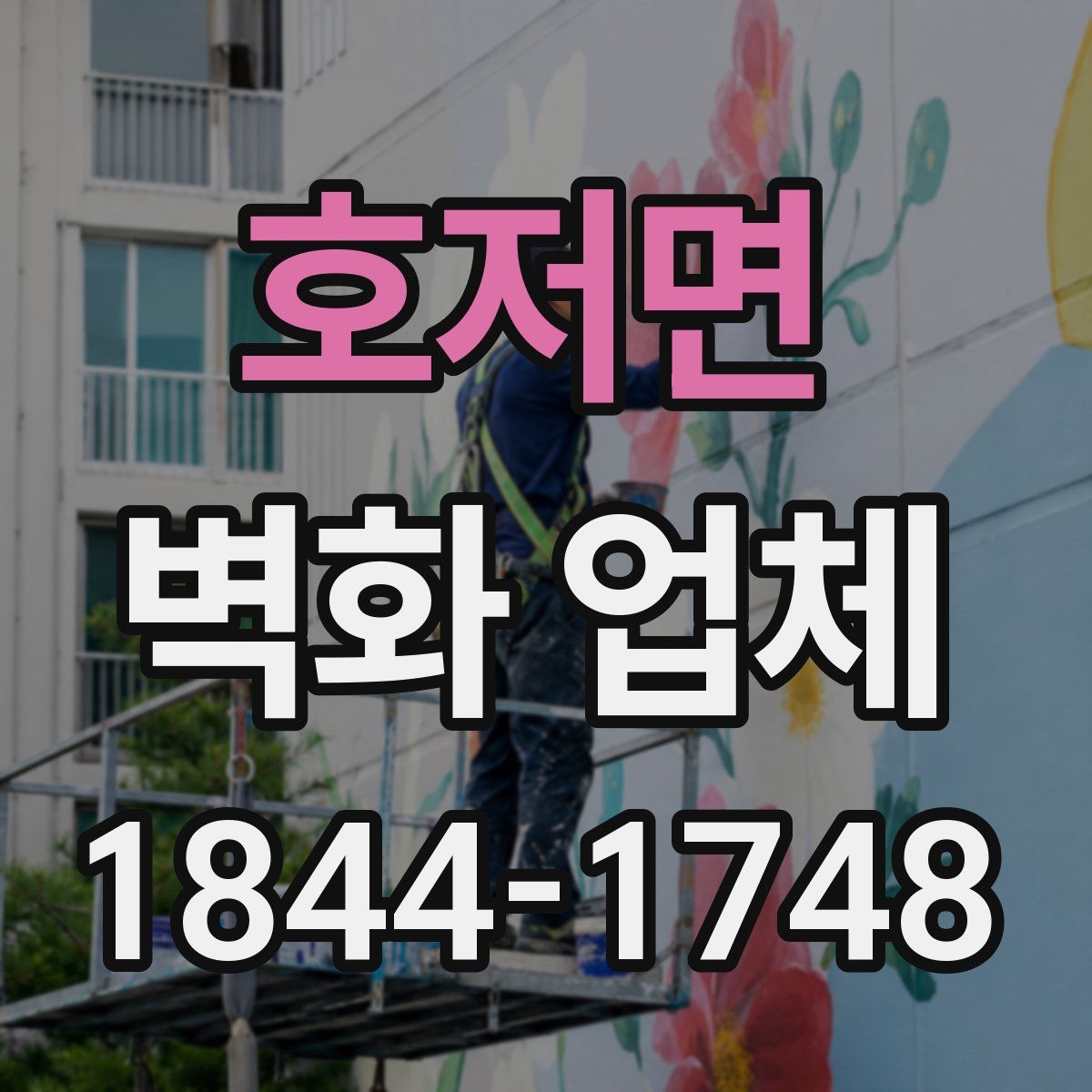호저면 벽화 업체