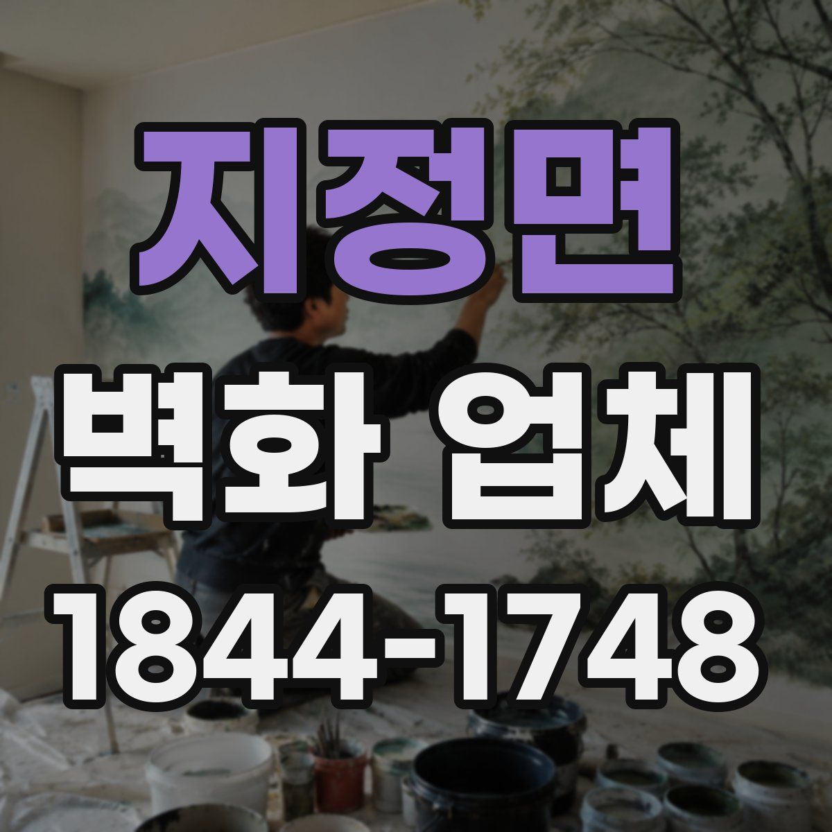지정면 벽화 업체