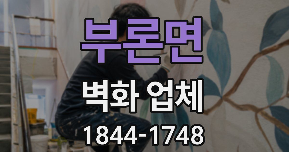부론면 벽화 업체