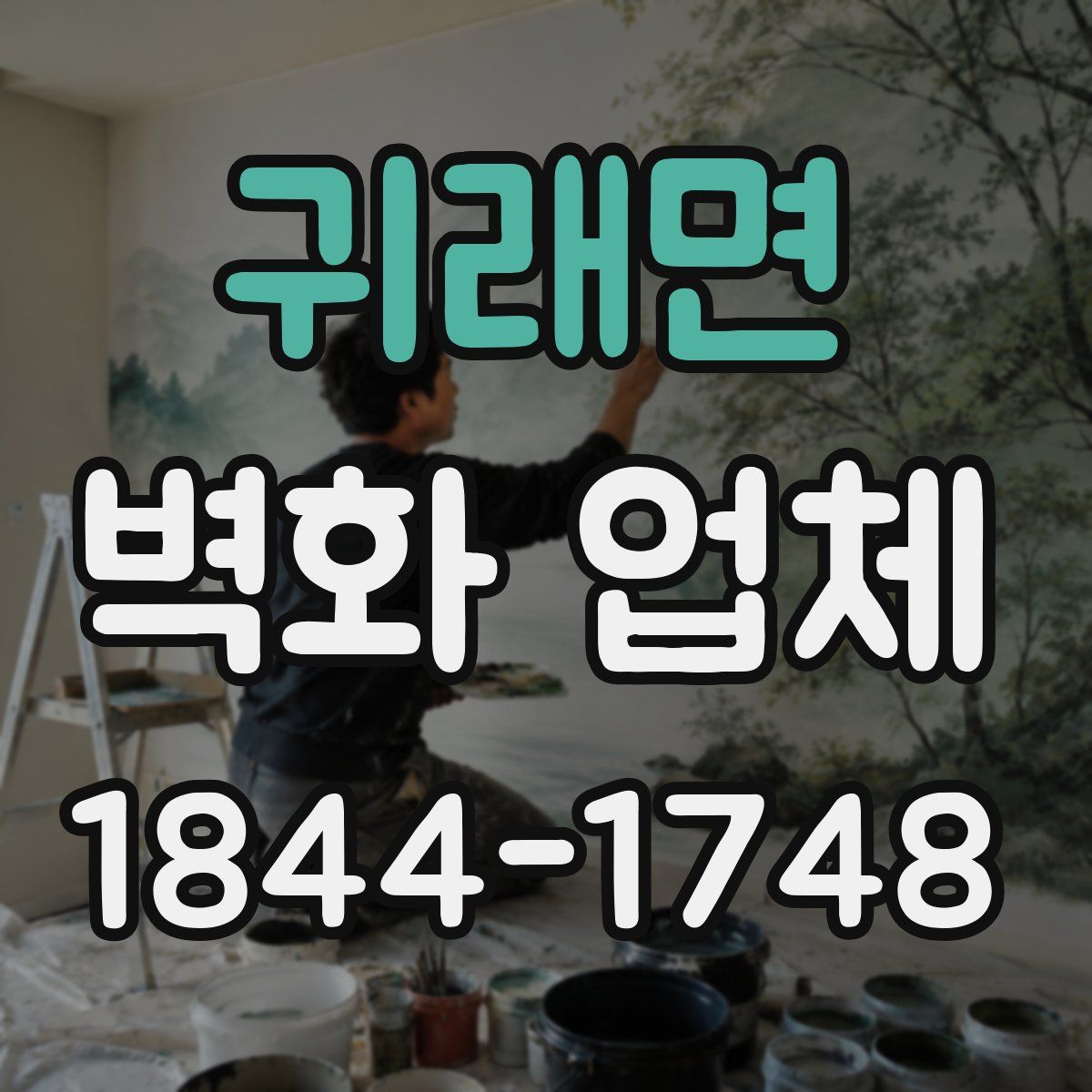 귀래면 벽화 업체