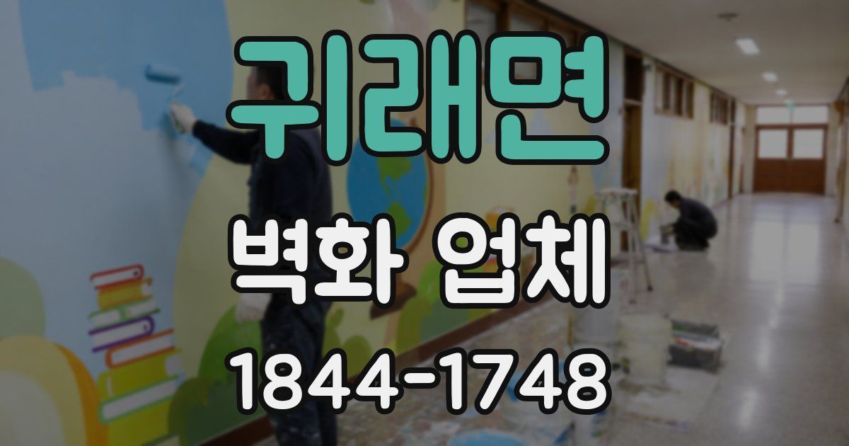 귀래면 벽화 업체