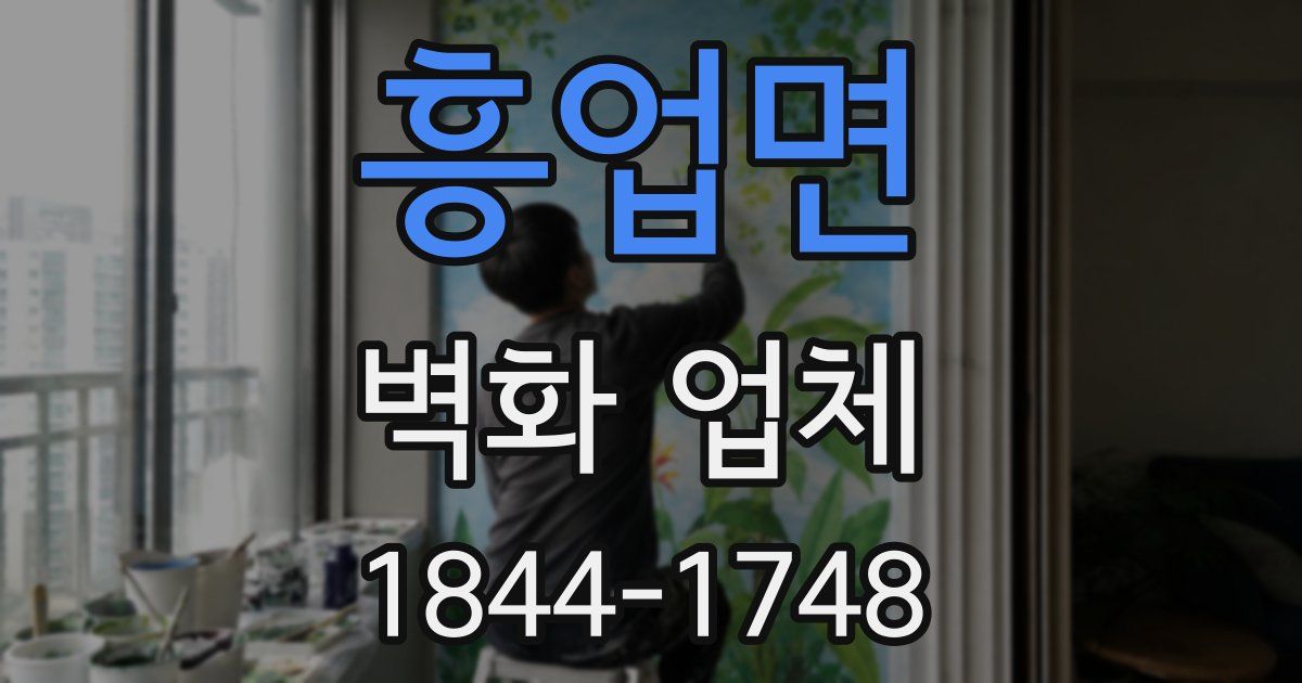 흥업면 벽화 업체