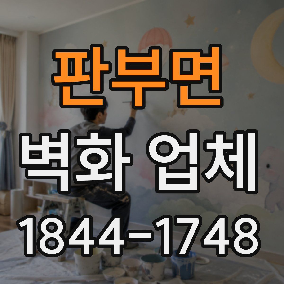 판부면 벽화 업체