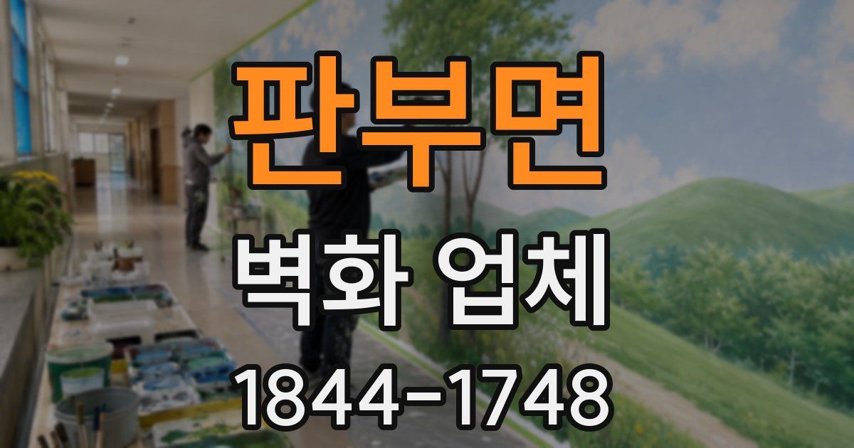 판부면 벽화 업체