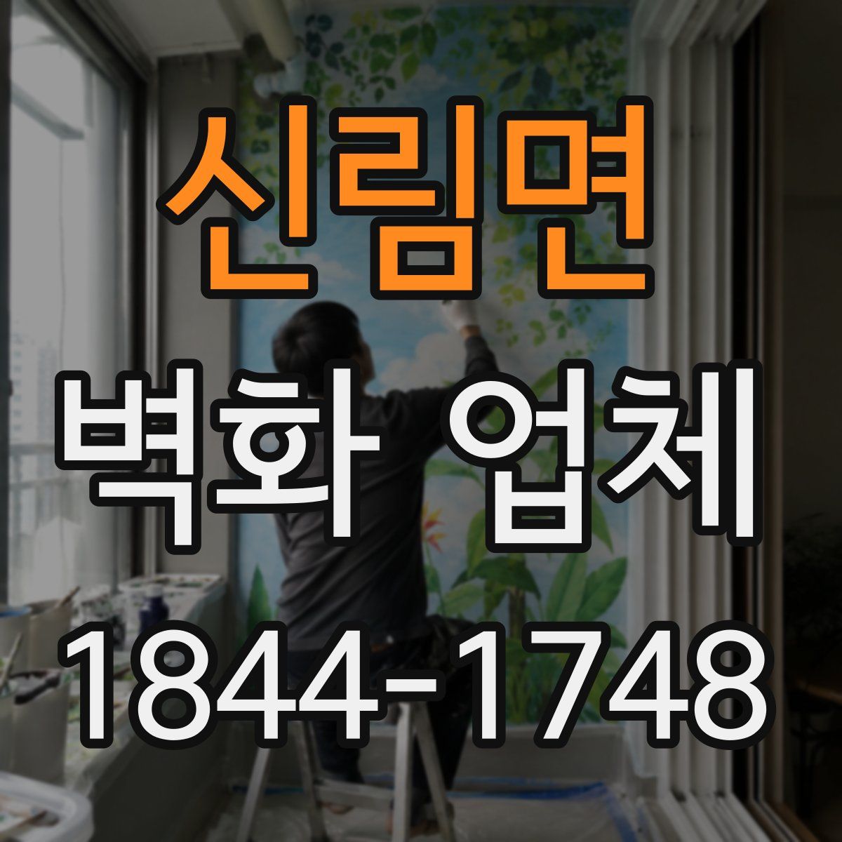 신림면 벽화 업체