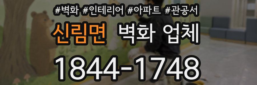 신림면 벽화 업체
