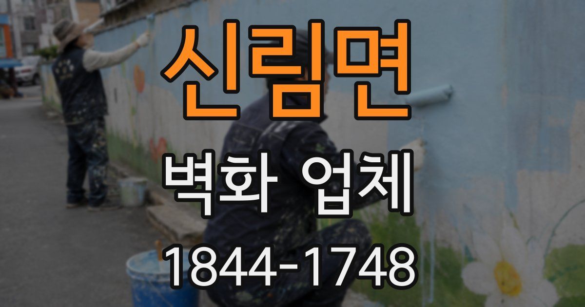신림면 벽화 업체