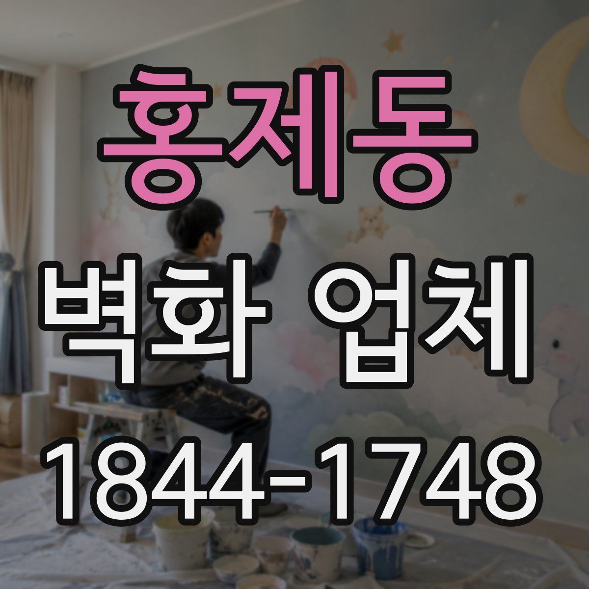 홍제동 벽화 업체