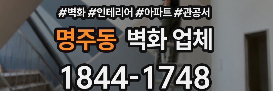 명주동 벽화 업체