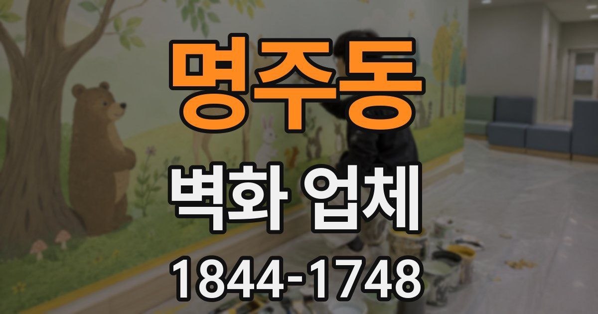 명주동 벽화 업체