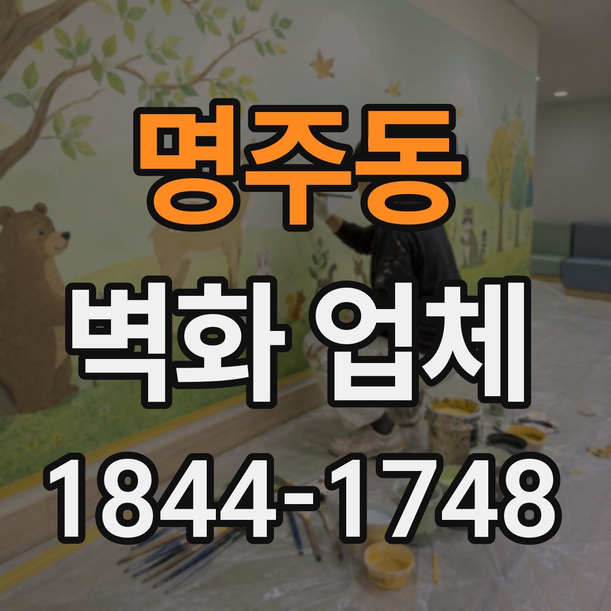 명주동 벽화 업체