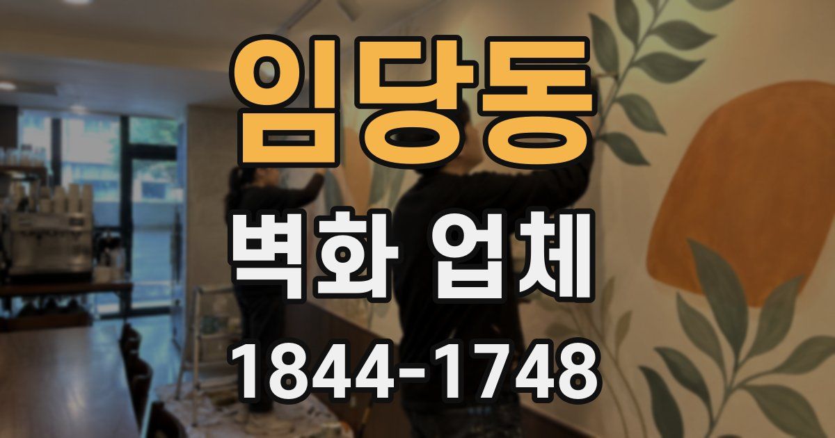 임당동 벽화 업체
