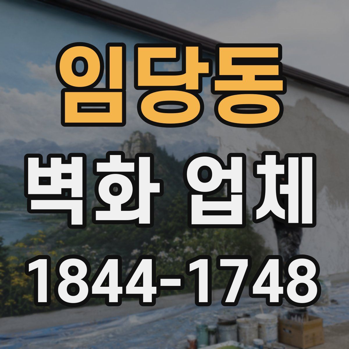 임당동 벽화 업체