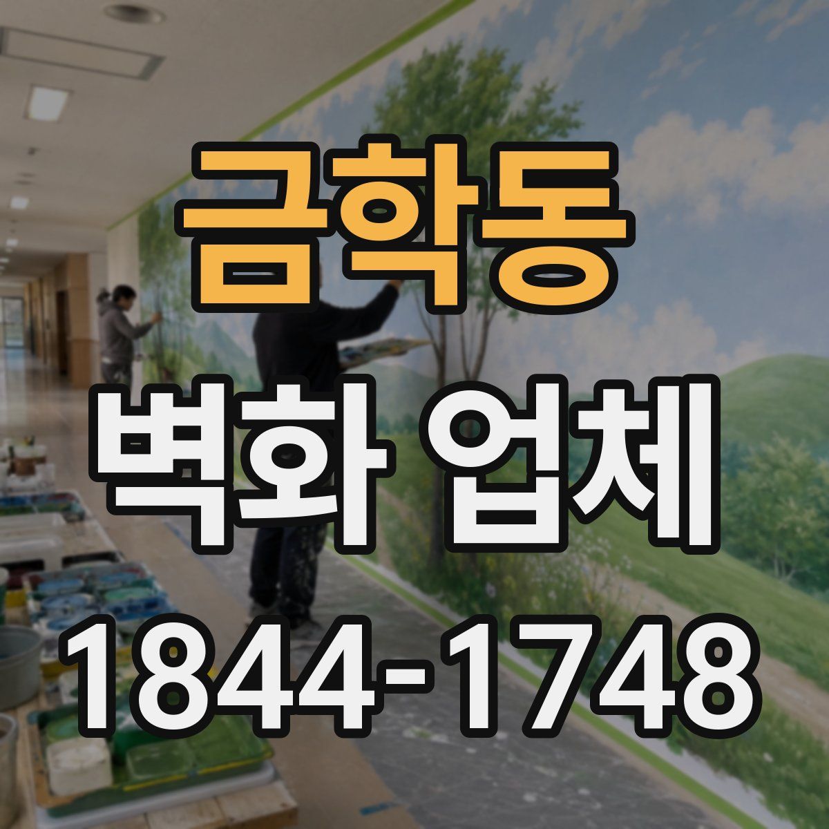 금학동 벽화 업체