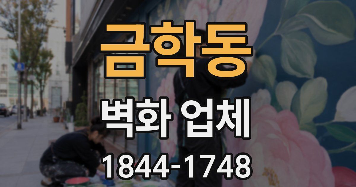 금학동 벽화 업체