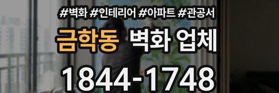 금학동 벽화 업체