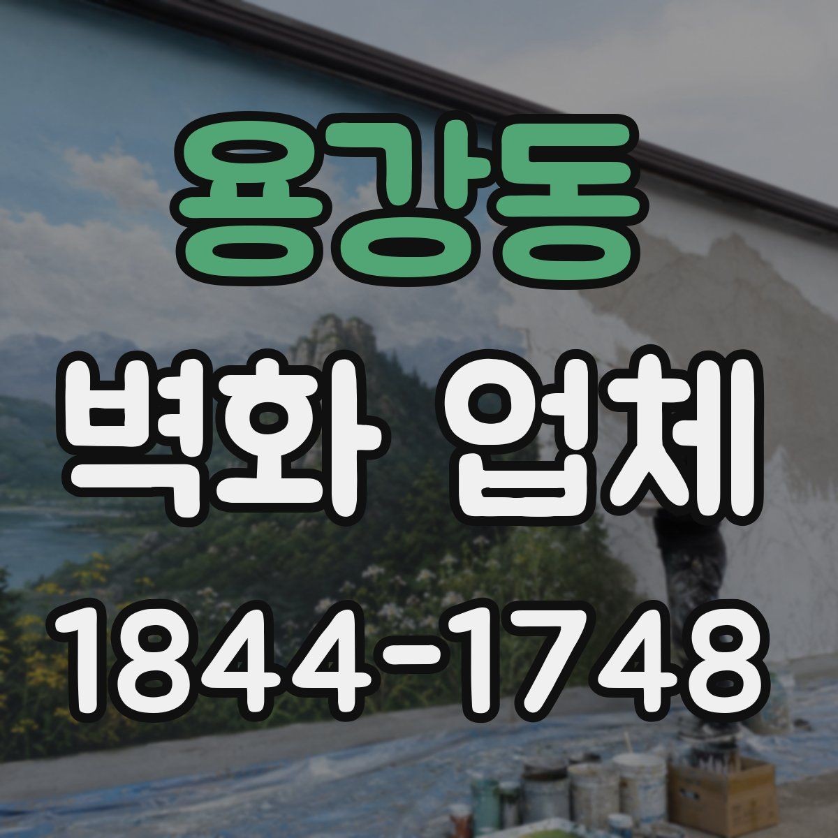 용강동 벽화 업체 실내 벽면과 외부 파사드 차이 살펴보기