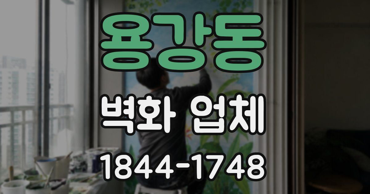 용강동 벽화 업체